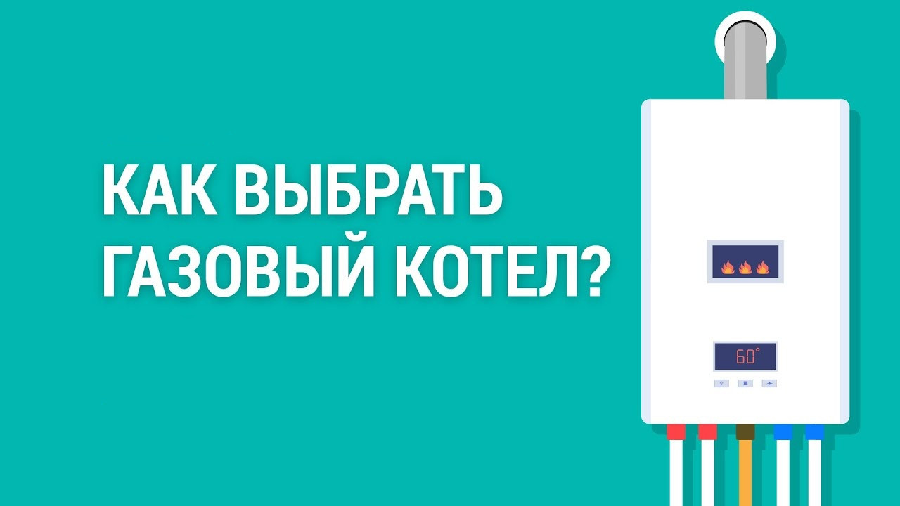 Как выбрать газовый котел для отопления частного дома: полный гид и советы экспертов